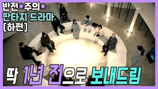 🎬반전이 터지는 시간여행 꿀잼판타지드라마[몰아보기:하편]