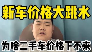 新车价格大跳水，二手车价格却下不来，小心车商话术！