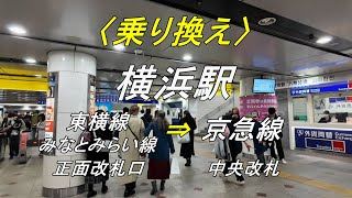 【乗り換え】横浜駅「東横線・みなとみらい線（正面改札口）」から「京急線（中央改札）」（撮影 2023/12）