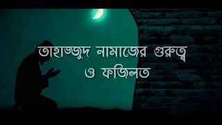 তাহাজ্জুদ নামাজের ফজিলত ও গুরুত্ব ║ তাহাজ্জুদ নামাজ ║ পর্ব ১