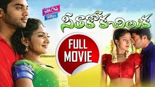 Seethakoka Chiluka Telugu Full Movie | Navdeep | Suhasini | Mani Sharma | YOYO Cine Talkies