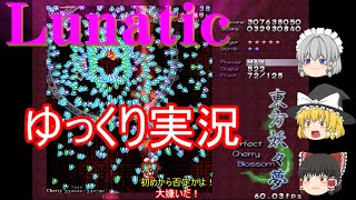 我らの春を取り戻せ！東方妖々夢Lunaticゆっくり実況プレイPart1