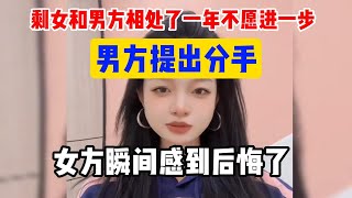 武漢32歲剩女和男方相處了一年不願進一步，男方提出分手，女方瞬間感到後悔了#中國大齡剩女#結婚#相親#結婚