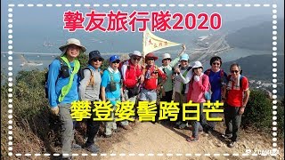 攀登婆髻跨白芒～摯友旅行隊2020