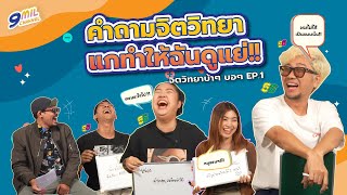 จิตวิทยาบ้าๆ บอๆ EP.1 คำถามนี้มันทำให้ฉันดูแย่ I 9mil Channel