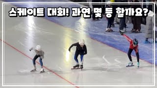 [단우의 스케이트]스피드 스케이트 대회 출전! 과연 몇 등을 할까요? (2024.11.24)