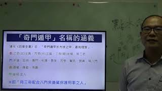 道密奇門遁甲占卜  轉運班第一小時(2022年9月):奇門遁甲專業課程|乙丙丁三奇|打開八門能量|奇門遁法|道教|密宗|奇門感情和合休門|北極玄天上帝|摩利支天菩薩|聚寶盆生門錢財