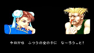 エンディングまでがんばります💪　ストリートファイター2ダッシュ　春麗　スト2ダッシュ　Chun-Li　Street Fighter II