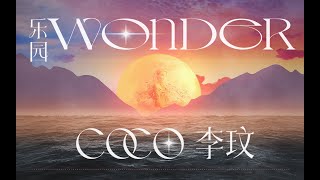 2022 | COCO LEE李玟新歌 | 樂園Wonder | 歌詞MV | 搶先版  🏝 全數位平台已上線 #李玟 #新歌 #樂園