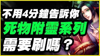 【神魔之塔】不用4分鐘告訴你《死物附靈系列》需要刷嗎？哪張一定要刷？【平民百姓精屁分析】6 月 17 日 (一) 至 7 月 28 日 (日)