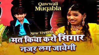 Qawwali Muqabla 2021 | मत किया करो सिंगार नज़र लग जायेगी | Anis Sabri V/S Rangili Afrin | क़व्वाली