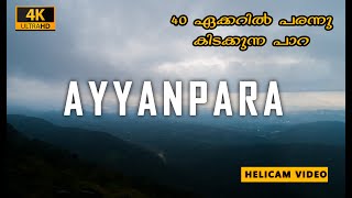 AYYANPARA VIEW POINT  കോട്ടയം ജില്ലയിൽ ഇങ്ങനേയും കുറച്ച് സ്ഥലങ്ങൾ ഉണ്ട്  view points kottayam