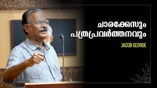 ചാരക്കേസും പത്രപ്രവർത്തന ജീവിതവും : Jacob George | Bijumohan Channel