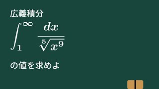 【大学数学】有界でない区間の広義積分【微分積分】C18