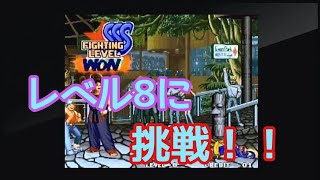 キム レベル８に挑戦 リアルバウト餓狼伝説 real bout fatal fury