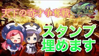 【三国志大戦】天下の奇才争奪戦 (2/18)【狐配信361】