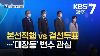 본선직행 vs 결선투표…‘대장동’ 변수 관심 / KBS 2021.10.05.