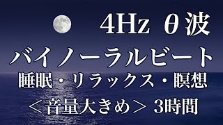 ＜バイノーラルビート4Hz・シータ波・3時間 音量大きめ＞睡眠 リラックス 瞑想 ヒーリング 集中　L196 R192 binauralbeats 4Hz θwave 3hours