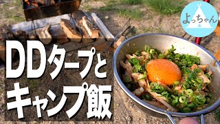 【キャンプ飯】シェラカップとスキレットで出来るお手軽3品をDDタープの下で堪能する春のソロキャンプ