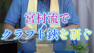 宮村流研ぎ教室～第５話　宮村流でアルスのクラフトチョキを研ぐ　Miyamura style sharpening classroom.