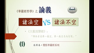 華嚴哲學論義之一：為什麼第一義空名為智慧？為什麼名相言說是菩提義、思惟因緣則得近於大般涅槃？如何在名相言說中體會諸法空與諸法不空？