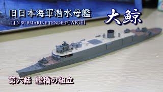 【大鯨】日本海軍潜水母艦／Vol６．艦橋の組立／青島ウォーターラインシリーズNo567