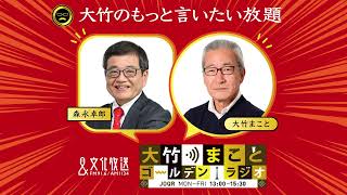 為替介入はどう働く？【森永卓郎】2022年9月26日（月）大竹まこと　阿佐ヶ谷姉妹　森永卓郎　砂山圭大郎【大竹のもっと言いたい放題】【大竹まことゴールデンラジオ】