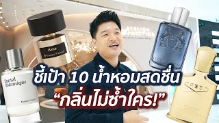 พาบุกห้างตามล่าหาน้ำหอมสดชื่น “กลิ่นเอกลักษณ์” หอมไม่ซ้ำใคร!! | Top 10 Summer Niche Fragrances