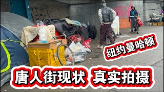 12月17日🔥唐人街现状🔥真实拍摄🔥不看不知道🔥一看吓一跳🔥