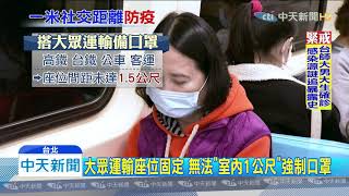 20200331中天新聞　清明連假怎防疫！聚餐圓桌「隔屏」　搭車強制「口罩」！