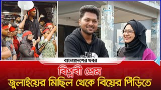 বিপ্লবী প্রেম : জুলাইয়ের মিছিল থেকে বিয়ের পিঁড়িতে | সমন্বয়কের প্রেম | Bangladesher Khabor