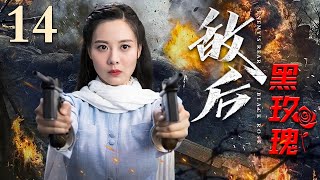 【抗战电视剧】敌后黑玫瑰 14| 师部军队被包围，女匪王叛变起义，后方突袭一举团灭