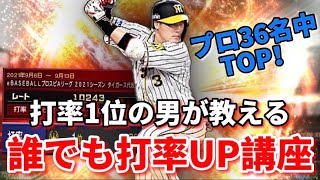 【必見】打率7割後半プロプレイヤーによる打率向上の極意【プロスピA】