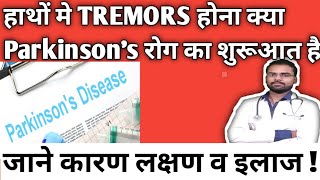 हाथों में TREMORS होना क्या  🔥Parkinson's disease🔥 की शुरूआत है ! Medicine of Parkinson's disease !