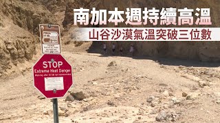 南加本週持續高溫 山谷沙漠氣溫突破三位數｜今日加州