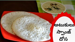 Sponge Dosa | Bun Dosa | Poha Dosa | స్పాంజ్ దోస | బన్  దోస | అటుకులు దోస | Telugu recipes | breakfa