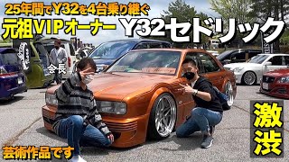 【激渋】日産の名車紹介！4台目のY32セドリックの外装内装をレビュー！ベテランオーナーの平成１桁VIP！CedGloExpert会長【くるま小僧】