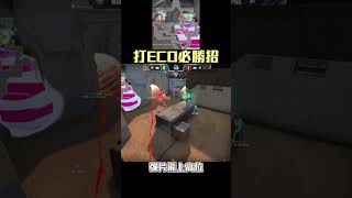 打ECO必勝招｜PPDBJ｜特戰英豪 #shorts #valorant #valorantclips #gaming #特戰英豪 #無畏契約