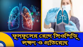 ফুসফুসের রোগ সিওপিডি – লক্ষণ ও প্রতিরোধ | COPD Symptoms | COPD Prevention | Global TV Health Tips