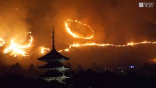 古都に早春告げる若草山の山焼き　奈良