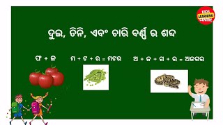 ଦୁଇ, ତିନି, ଏବଂ ଚାରି ବର୍ଣ୍ଣ ର ଓଡ଼ିଆ ଶବ୍ଦ | Dui, tini, chari barna ra odia shabda | KidsLearningCentre