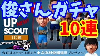 【サカつくRTW】☆中村俊輔選手ガチャ10連☆限定ピックアップスカウト【プロサッカークラブをつくろう! ロード・トゥ・ワールド】