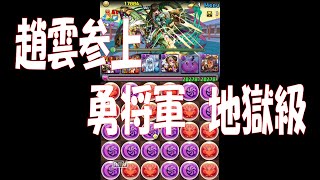 パズドラ　趙雲参上　勇将軍　地獄級　赤ソニアサブガチャ限なし