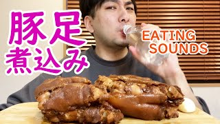 超とろっとろ豚足の煮込み【ASMR/咀嚼音/Mukbang/Eating Sounds】【おのっちとご飯】【ノーカット版】【鼻チーンするかも】