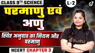 Class 9th Science परमाणु एवं अणु | स्थिर अनुपात का नियम क्या है | 9th Science Hindi Medium Chapter 3