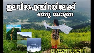 ഇലവീഴാപൂഞ്ചിറയിലേക്ക് ഒരു യാത്ര | A Trip To Ilaveezhapoonchira | Tourist Places In Idukki