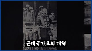 [독립기념관] 독립운동사 랜선 나들이 3부. 근대국가로의 개혁