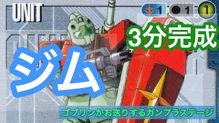 【ガンプラ】3分チャレンジ フルスクラッチ  ジム 完成 バトオペ2