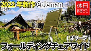 892【キャンプ】2022年新作 コールマン(Coleman) フォールディングチェアワイド(オリーブ)を開封する 、タープの下で焚き火でキャンプ飯を作る