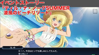 【テイルズオブザレイズ】イベントストーリー『ティル・ナ・ノーグSUMMER　波風のビーチリゾート』【TALES OF THE RAYS】